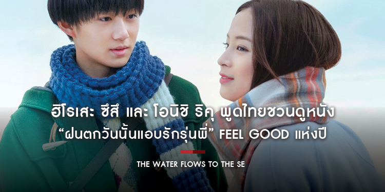 ฮิโรเสะ ซึสึ และ โอนิชิ ริคุ พูดไทยชวนดูหนังรักสุดตะมุตะมิ ดีต่อใจ “The Water Flows to the Sea ฝนตกวันนั้นแอบรักรุ่นพี่” Feel Good แห่งปี